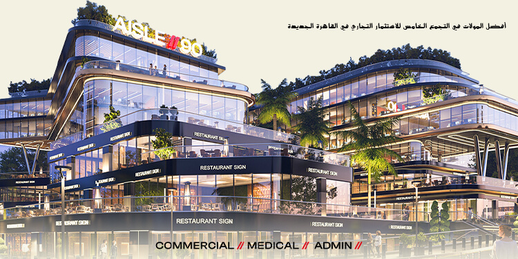 مول Aisle 90 في القاهرة الجديدة يضم وحدات تجارية وطبية وإدارية بتصميم عصري في التجمع الخامس