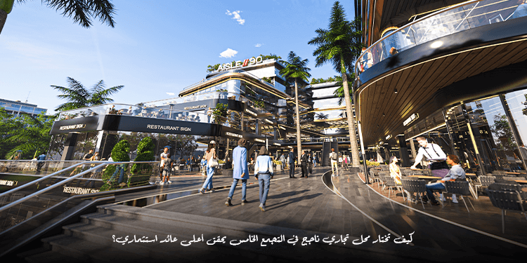 Modern commercial mall in New Cairo featuring restaurants, retail shops, outdoor seating, and vibrant pedestrian walkways