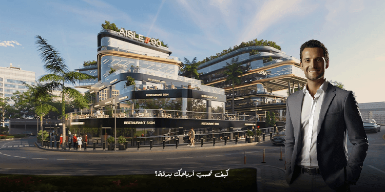 مول تجاري حديث وفاخر في القاهرة الجديدة Aisle 90 يضم محلات ووحدات إدارية وفرص استثمار عقاري مميزة